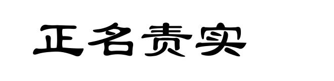 正名责实