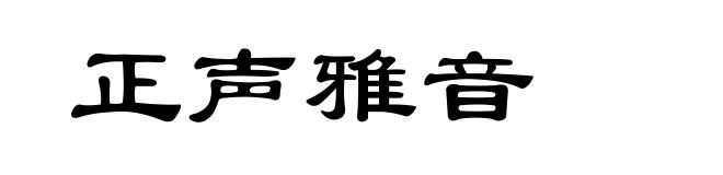 正声雅音