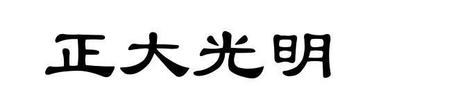 正大光明