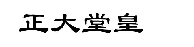 正大堂皇