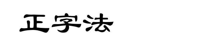 正字法