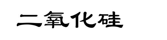 二氧化硅