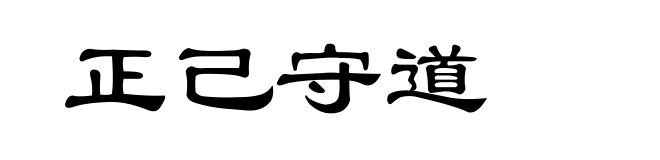 正己守道