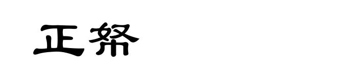 正帑
