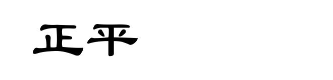 正平