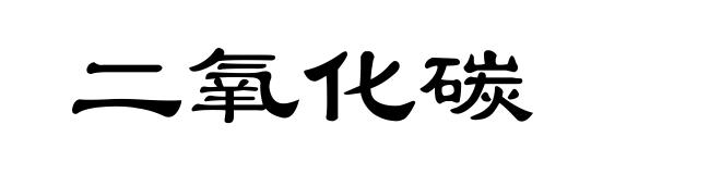 二氧化碳