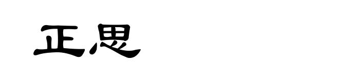正思
