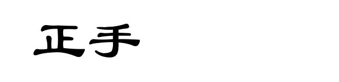 正手