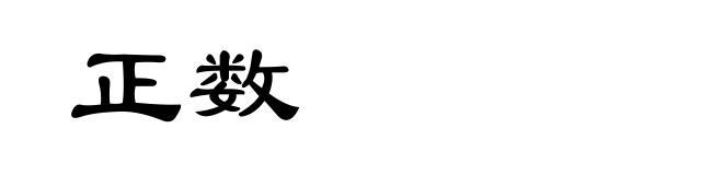 正数