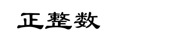 正整数