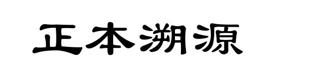 正本溯源
