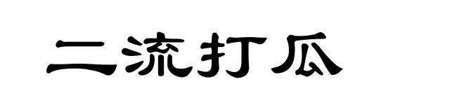 二流打瓜