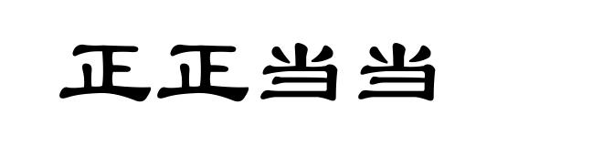 正正当当