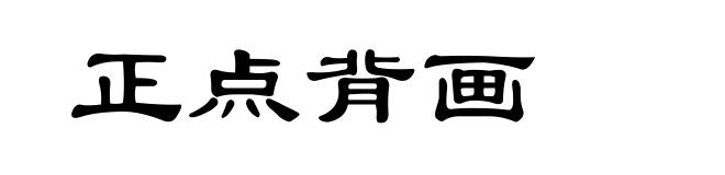 正点背画