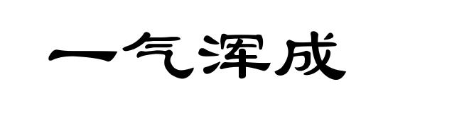 一气浑成