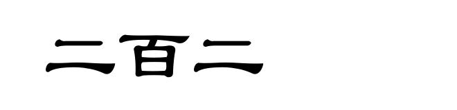 二百二
