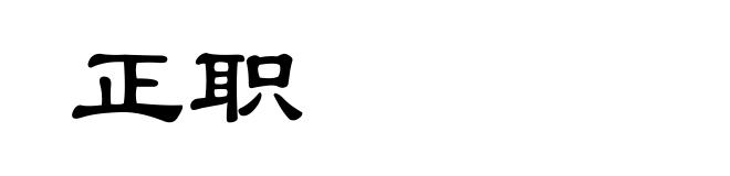 正职