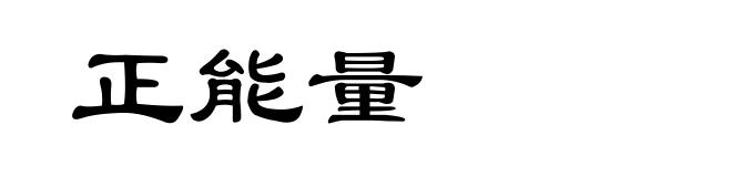 正能量
