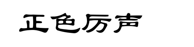 正色厉声