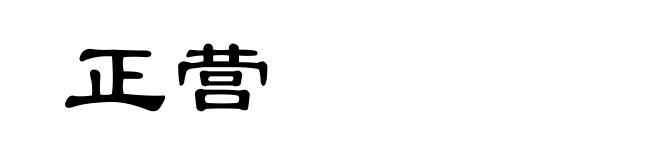 正营