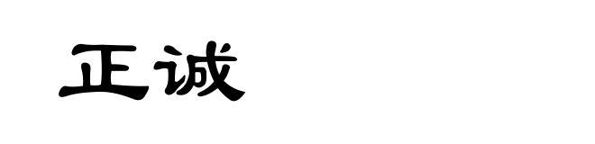正诚