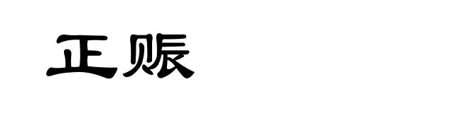 正赈