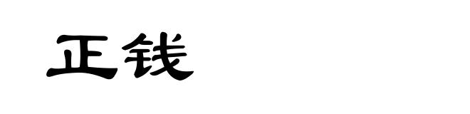 正钱