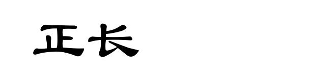 正长