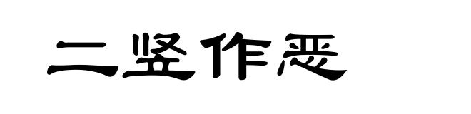 二竖作恶