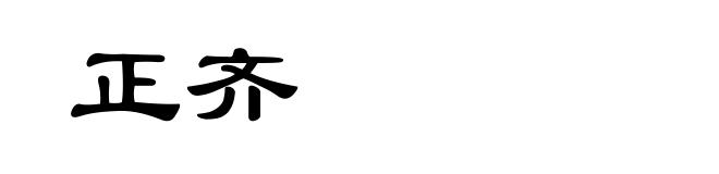 正齐