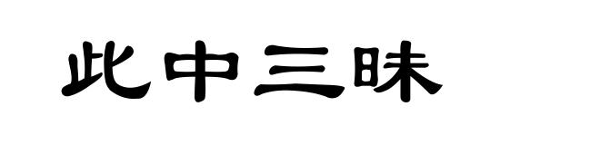 此中三昧