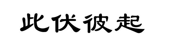 此伏彼起