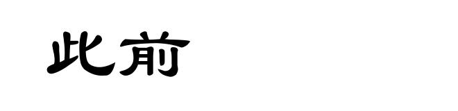 此前