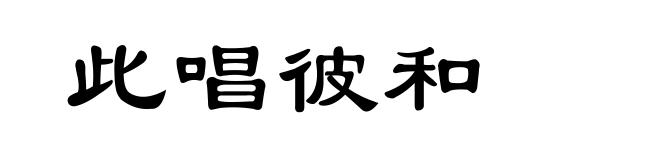 此唱彼和