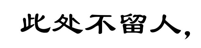 此处不留人,自有留人处