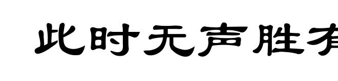 此时无声胜有声