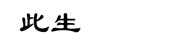 此生