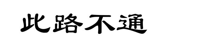此路不通