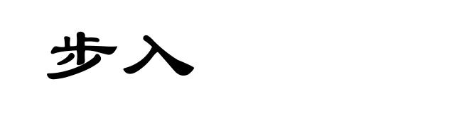 步入