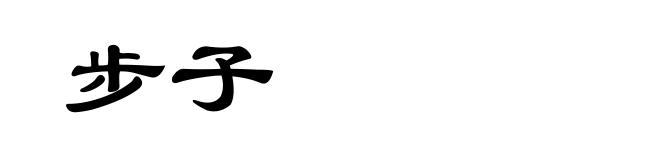 步子