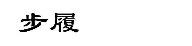 步履
