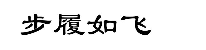 步履如飞