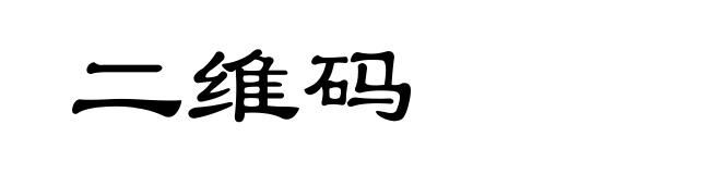 二维码
