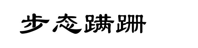 步态蹒跚
