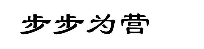 步步为营