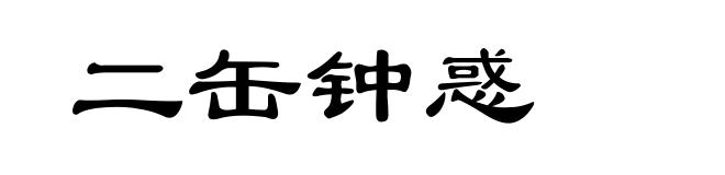 二缶钟惑