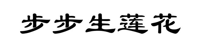 步步生莲花