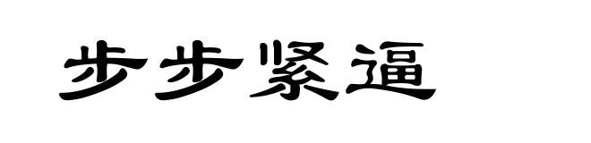 步步紧逼