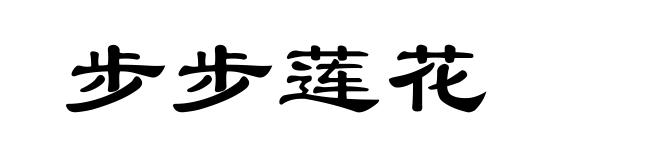 步步莲花