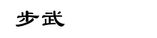 步武